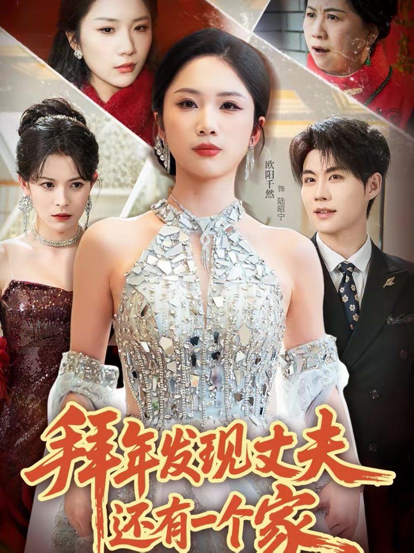 拜年發現丈夫還有一個家(全集)