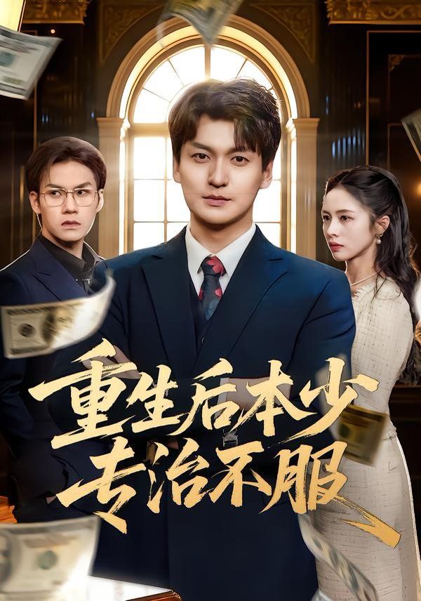 重生后本少專治不服(全集)