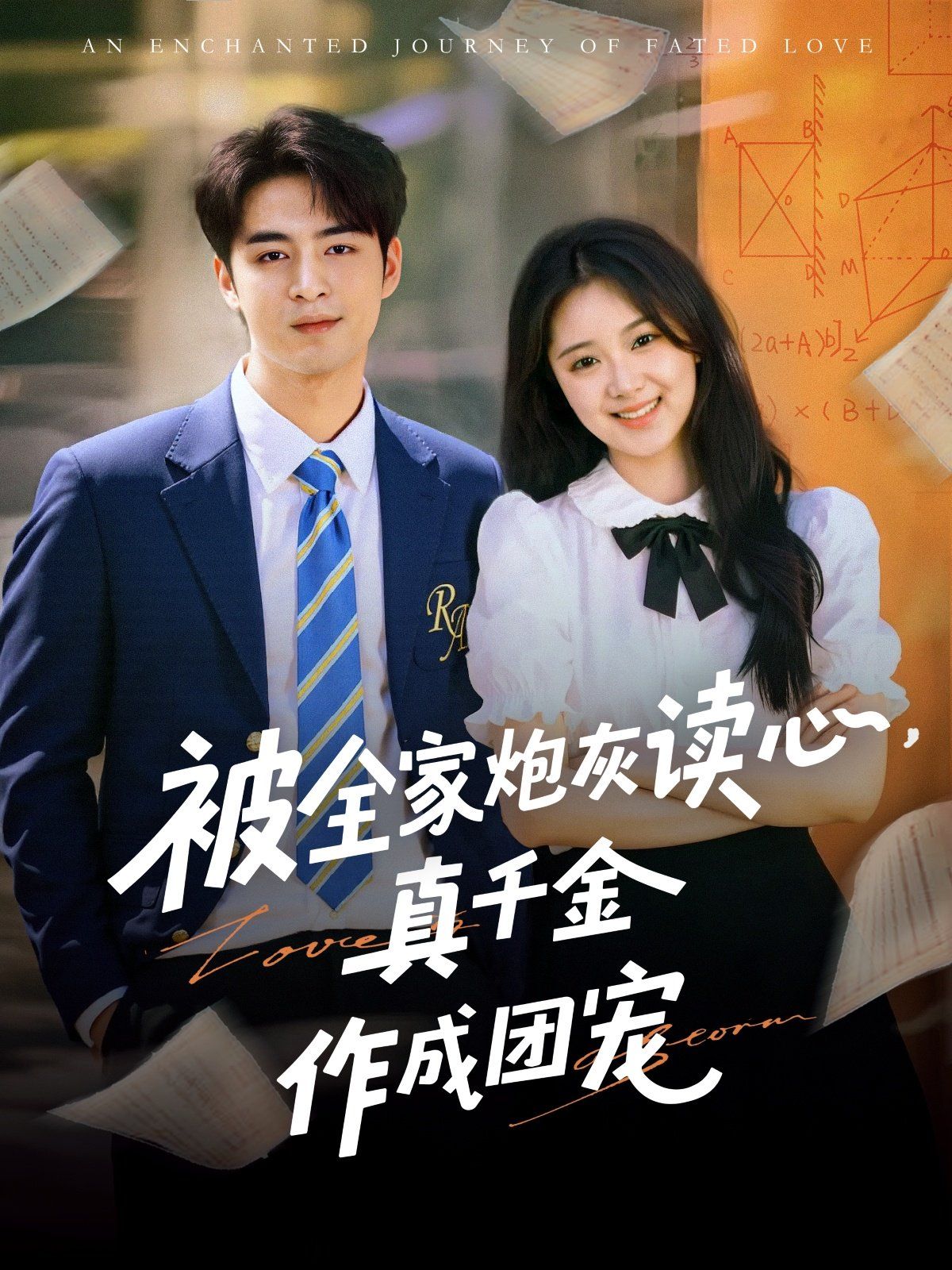 被全家炮灰讀心真千金作成團寵(全集)