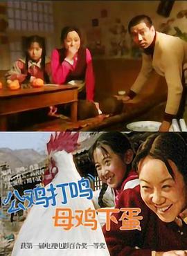 公雞打鳴，母雞下蛋