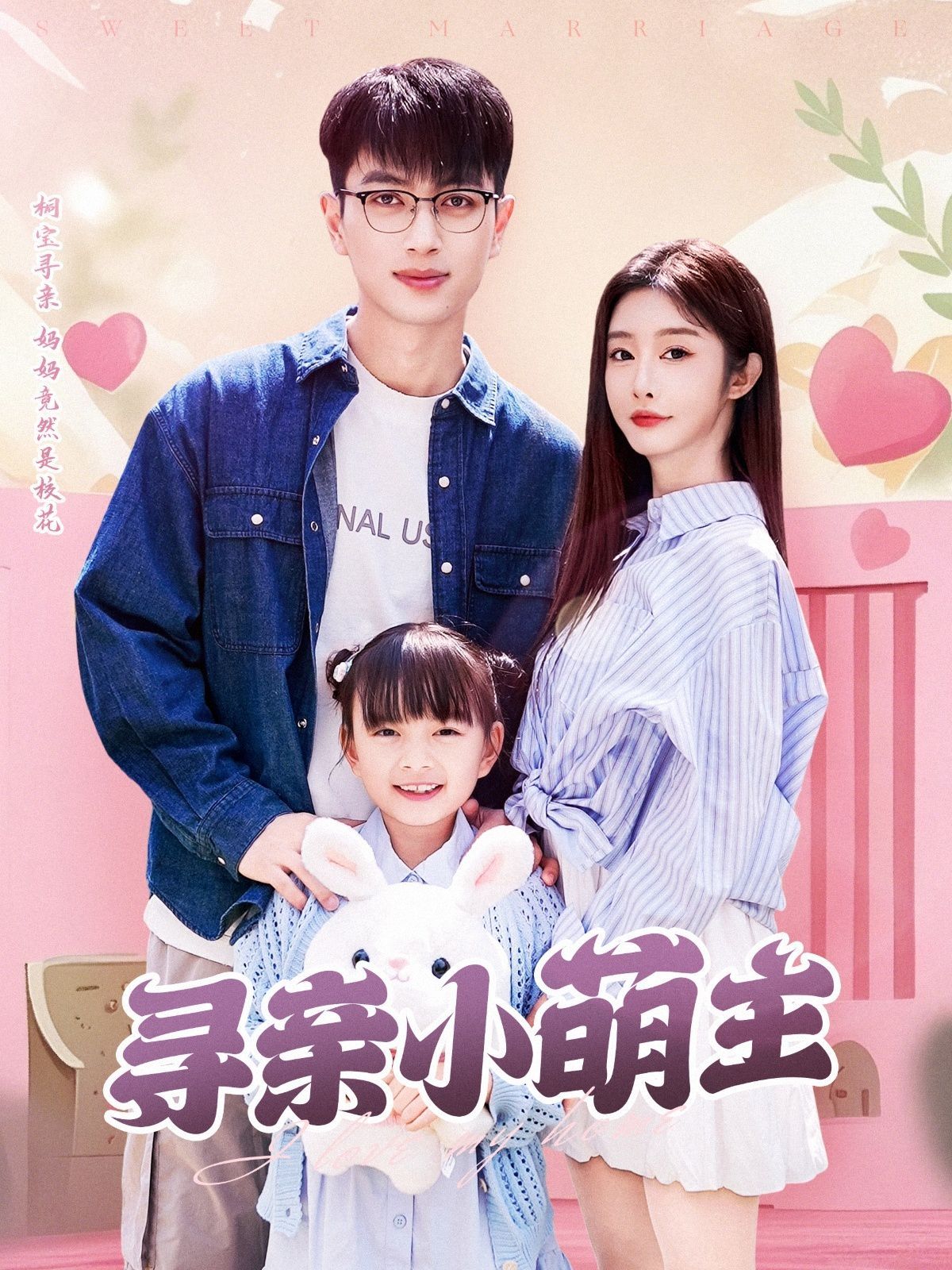 尋親小萌主(全集)