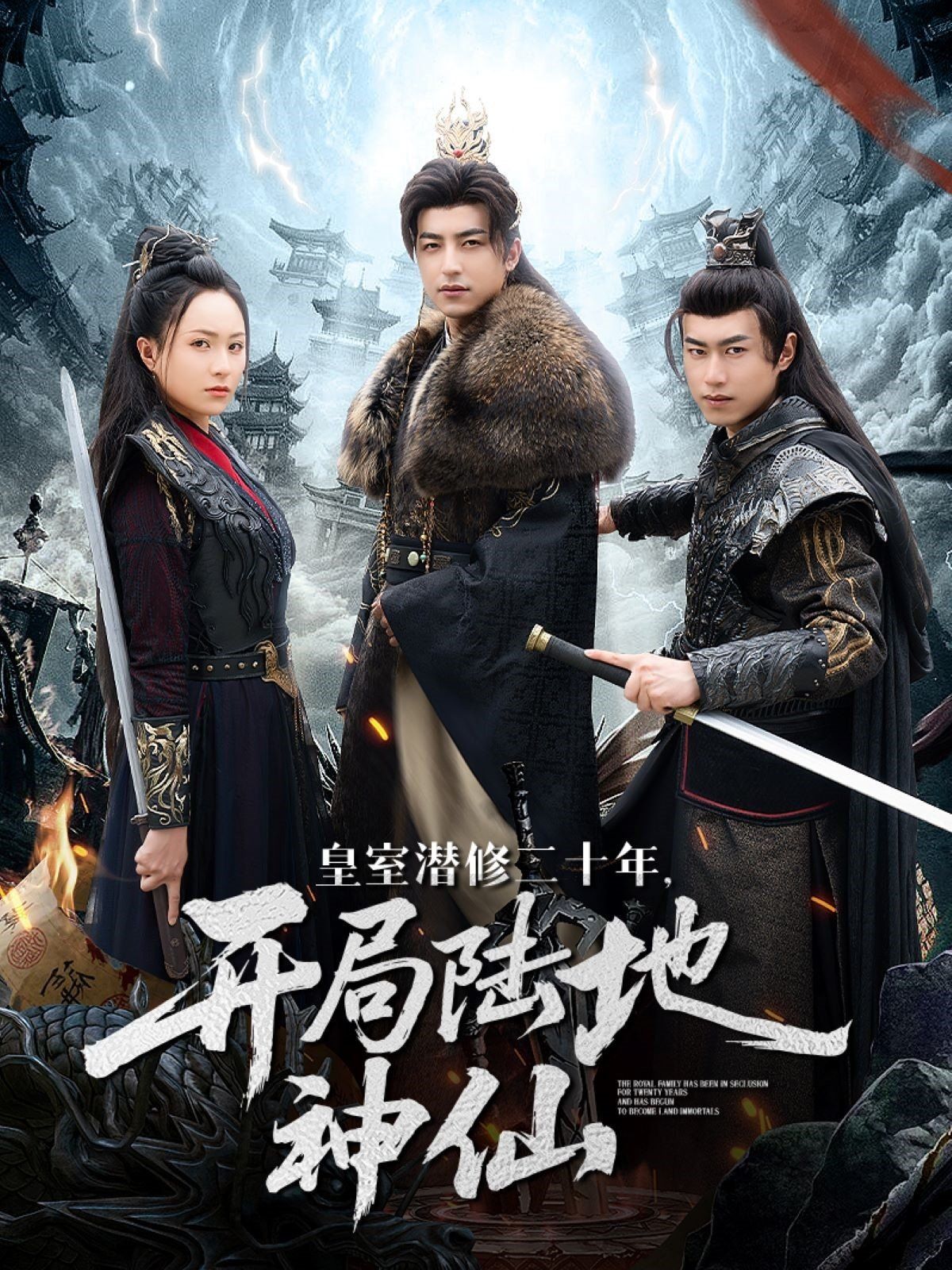 皇室潛修二十年開局陸地神仙(全集)