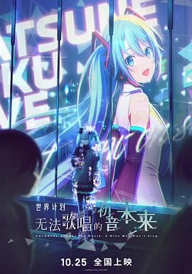 世界計劃：無法歌唱的初音未來（普通話版）