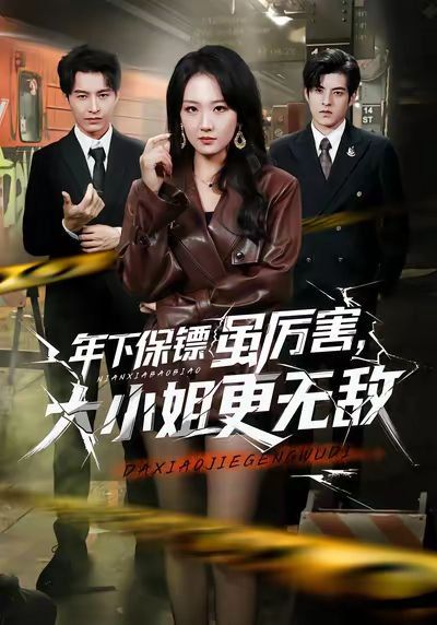 年下保鏢雖厲害，大小姐更無敵(全集)