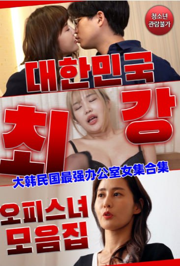 大韓民國(guó)最強(qiáng)辦公室女集合集