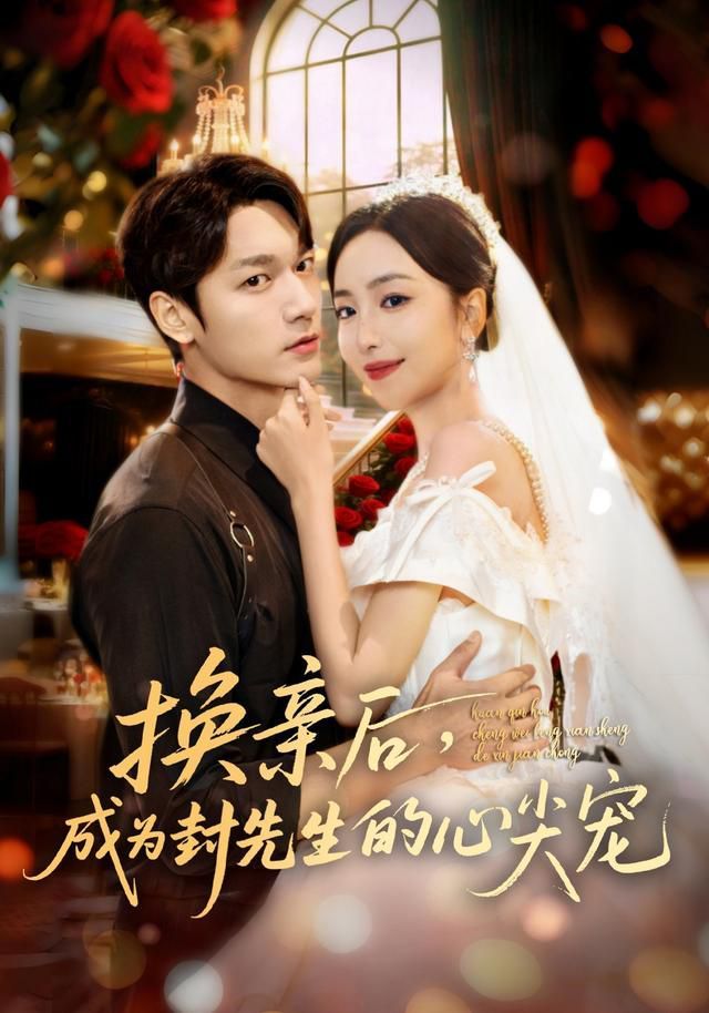 換親后成為封先生的心尖寵(全集)