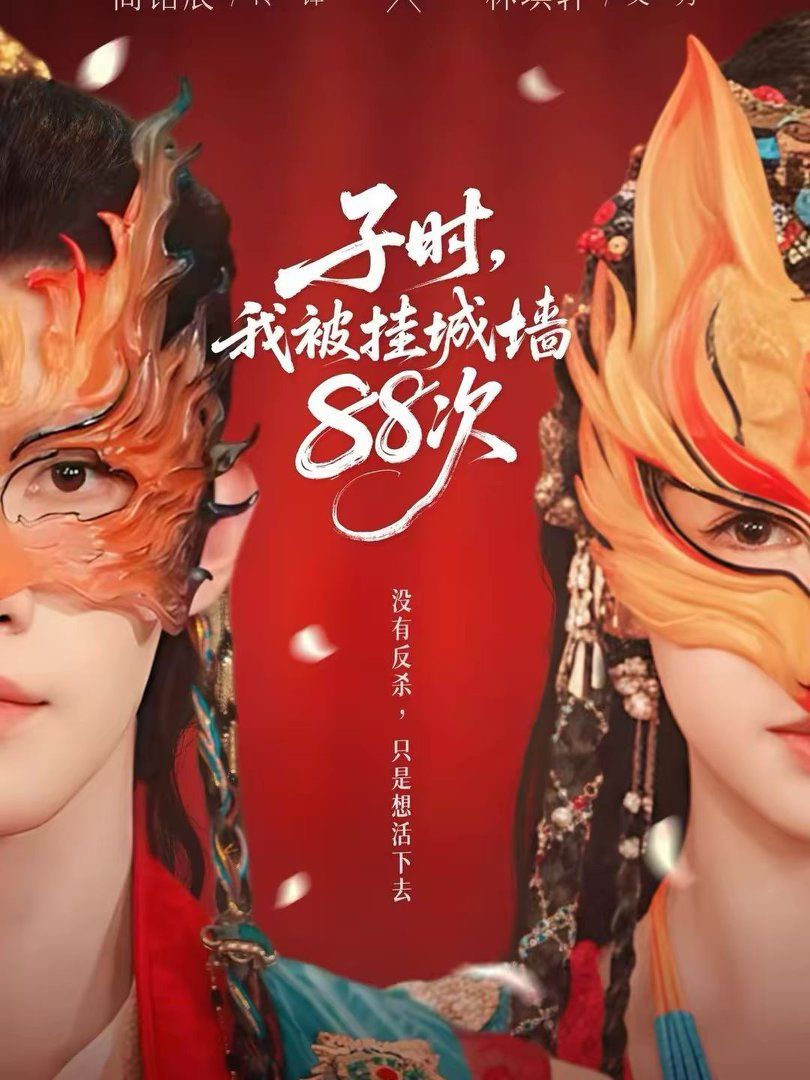 子時，我被掛城墻88次(全集)
