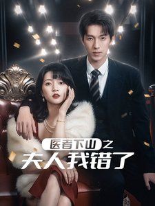 醫者下山之夫人我錯了(全集)