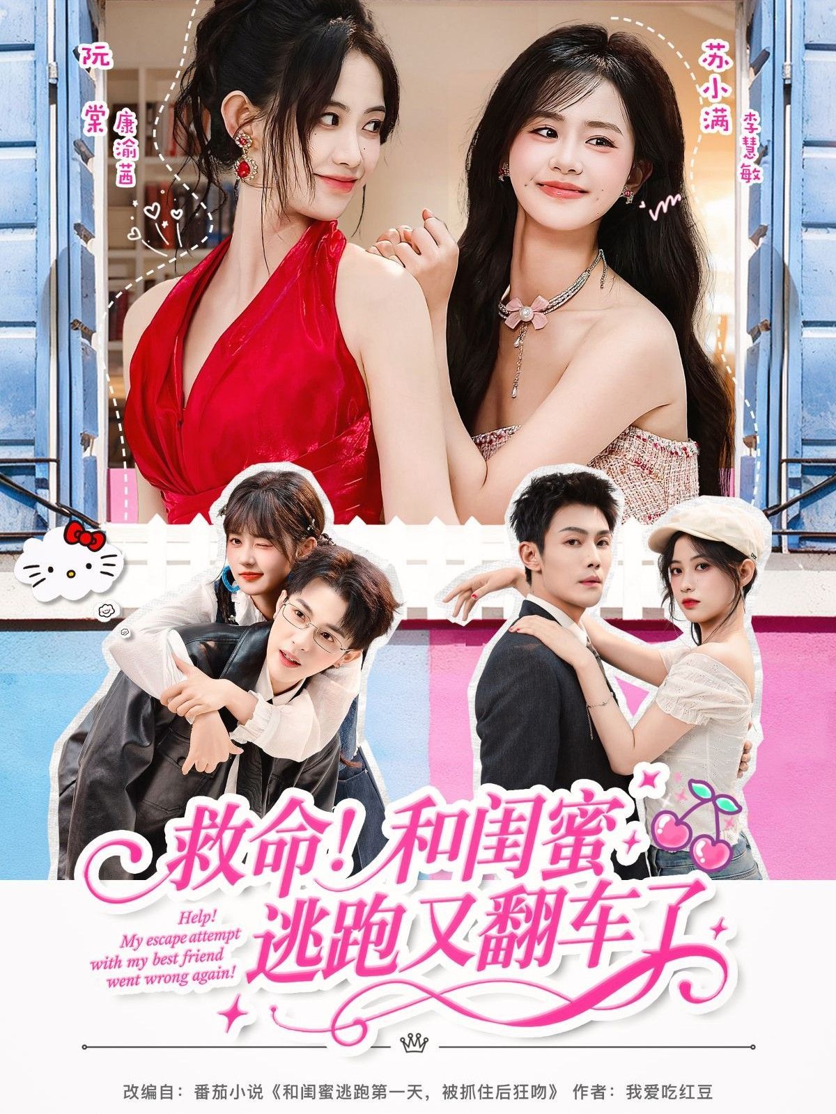 救命！和閨蜜逃跑又翻車了(全集)