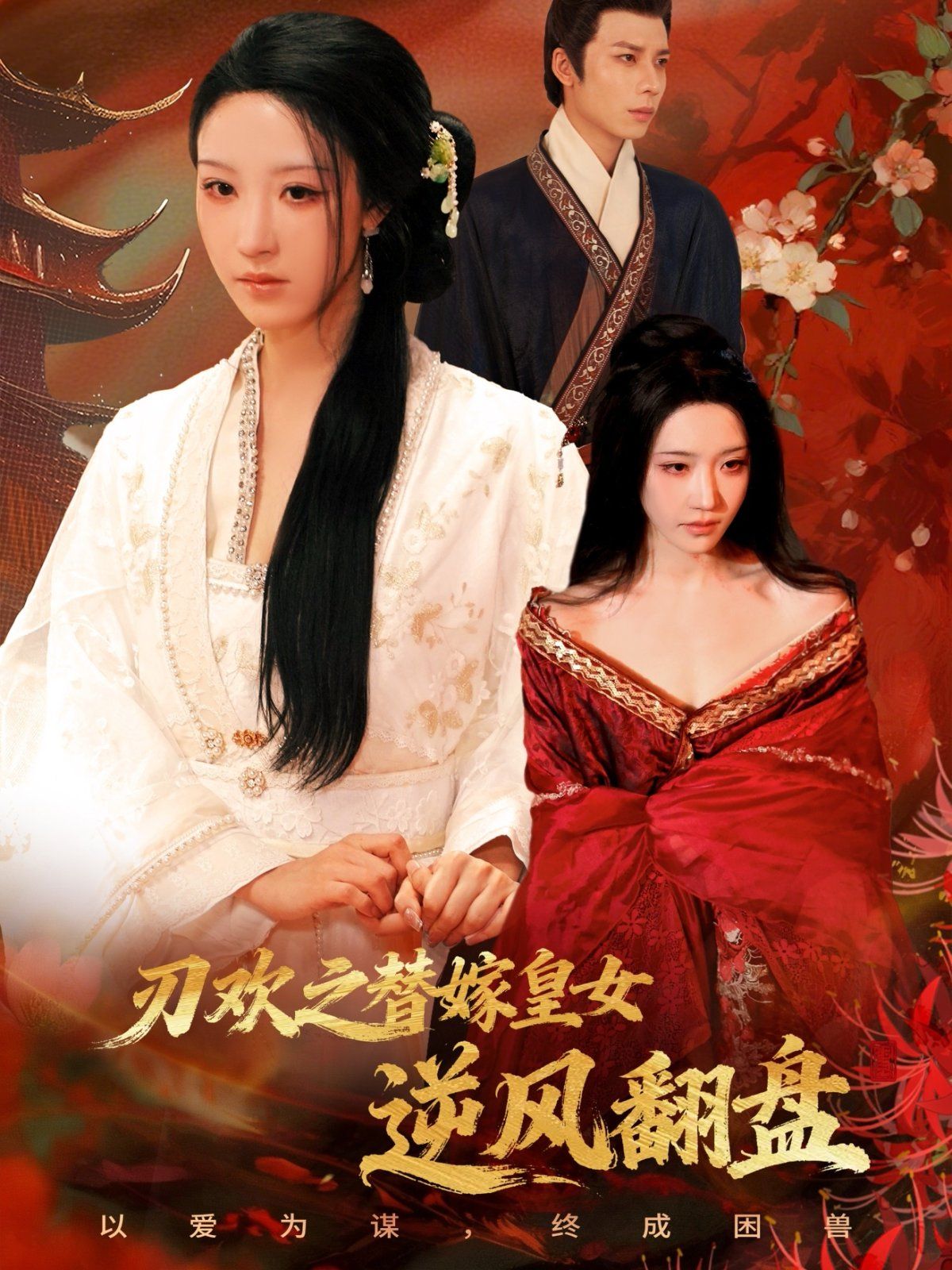 刃歡之替嫁皇女逆風翻盤(全集)