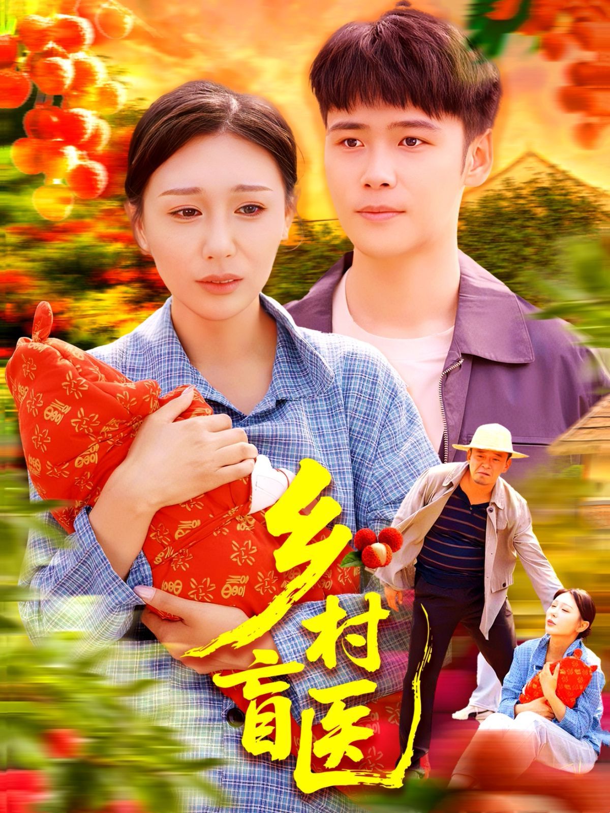 鄉村盲醫(全集)