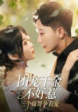 團寵千金不好惹，三個哥哥爭著寵(全集)