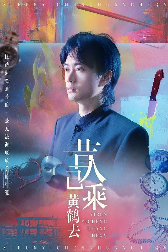 昔人已乘黃鶴去(全集)