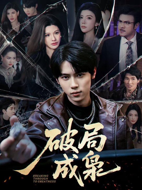 破局成梟(全集)