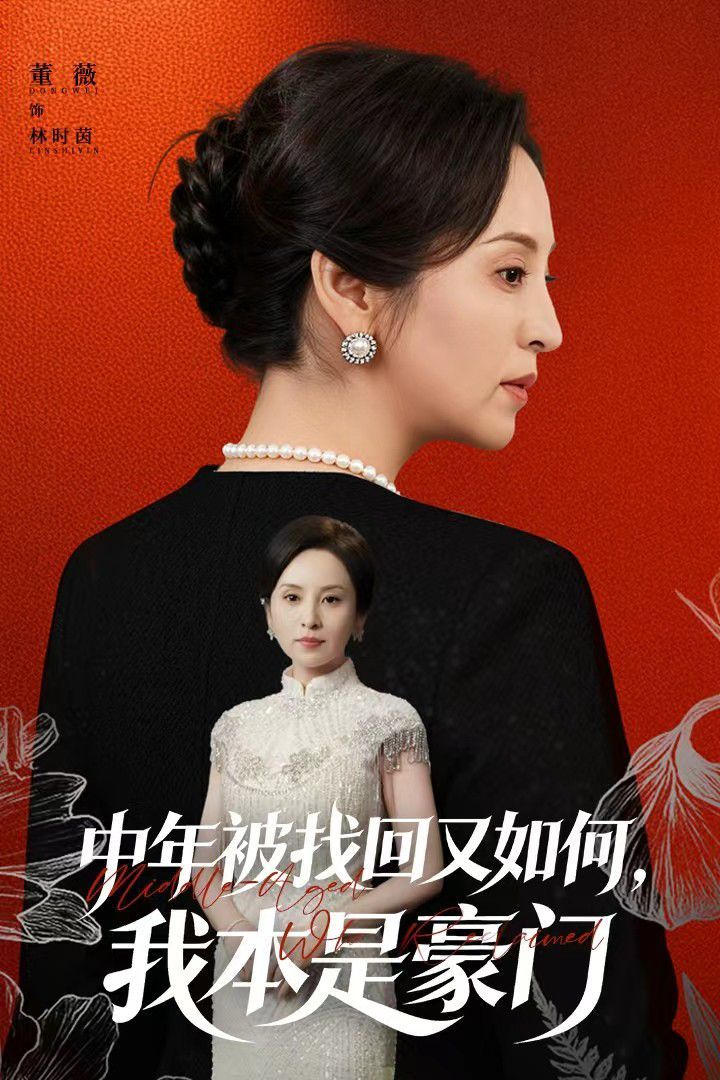 中年被找回又如何，我本是豪門被認回時，真千金已人到中年(全集)