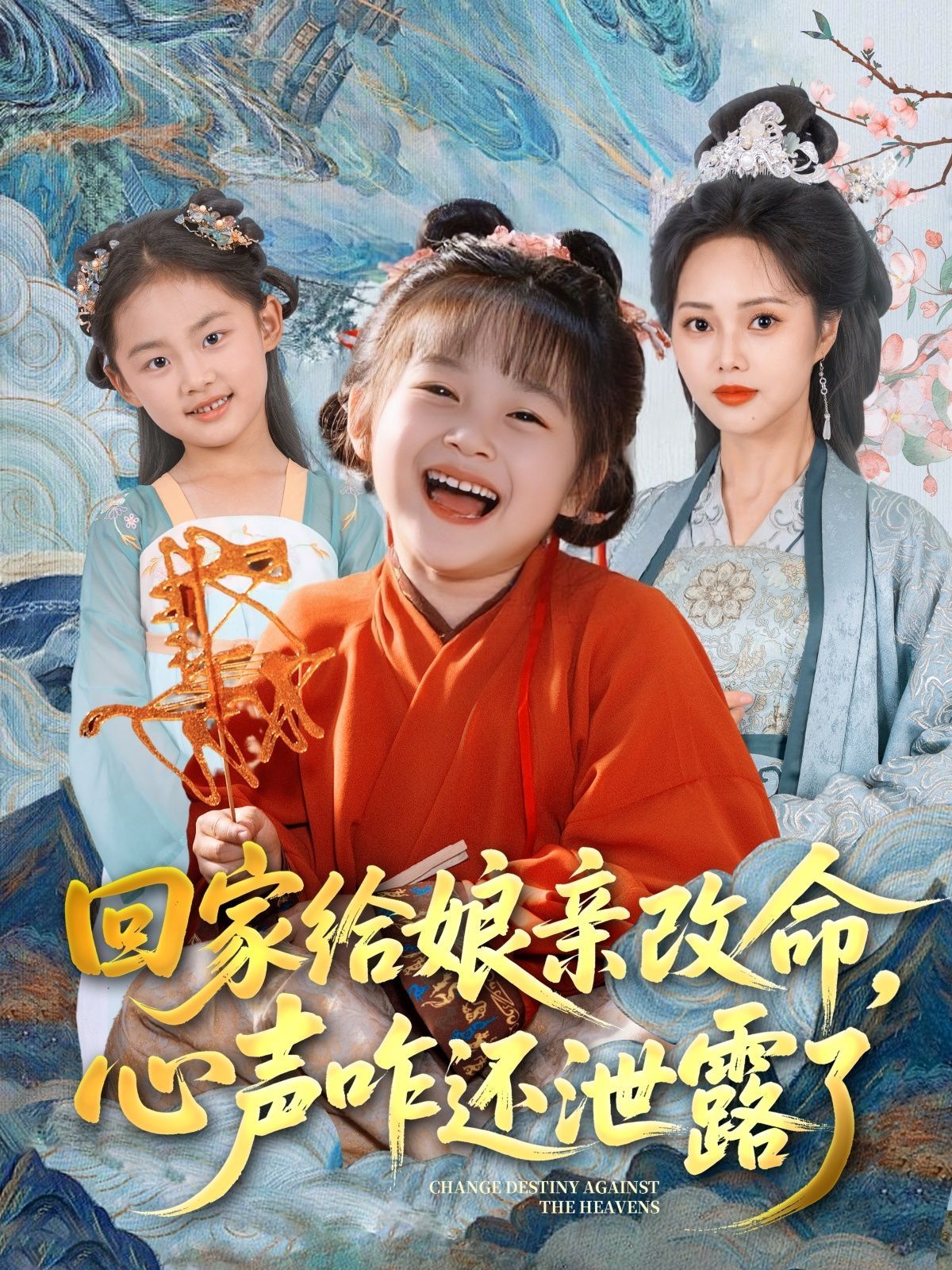 回家給娘親改命，心聲咋還泄露了(全集)