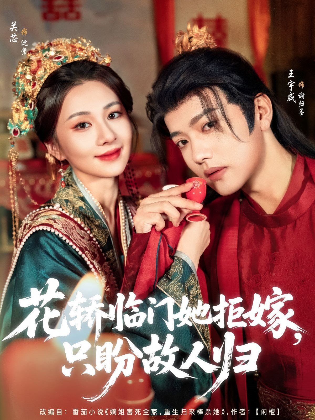 花轎臨門她拒嫁只盼故人歸(全集)