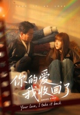 你的愛(ài)我收回了(全集)