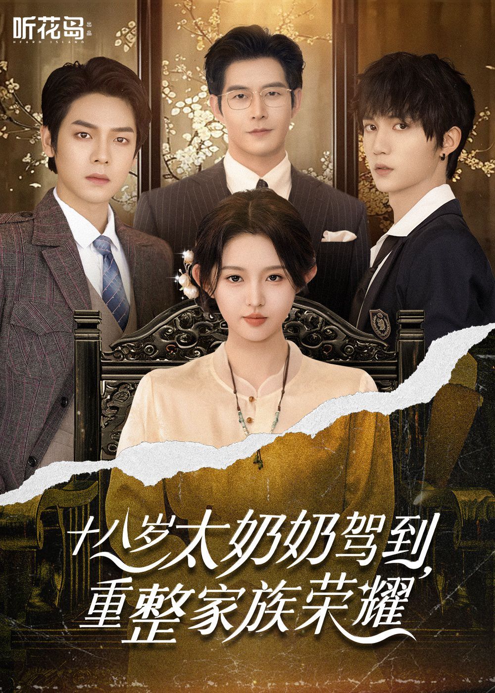 十八歲太奶奶駕到，重整家族榮耀(全集)
