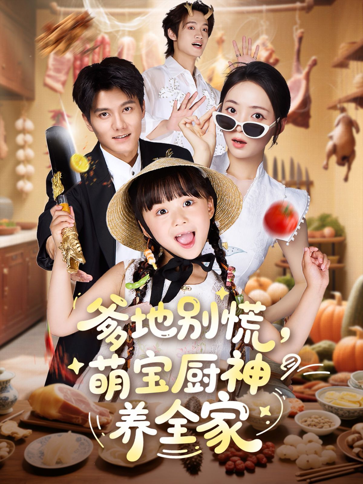 爹地別慌萌寶廚神養全家(全集)