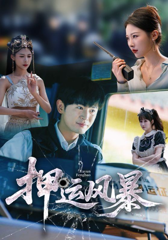 押運風(fēng)暴(全集)