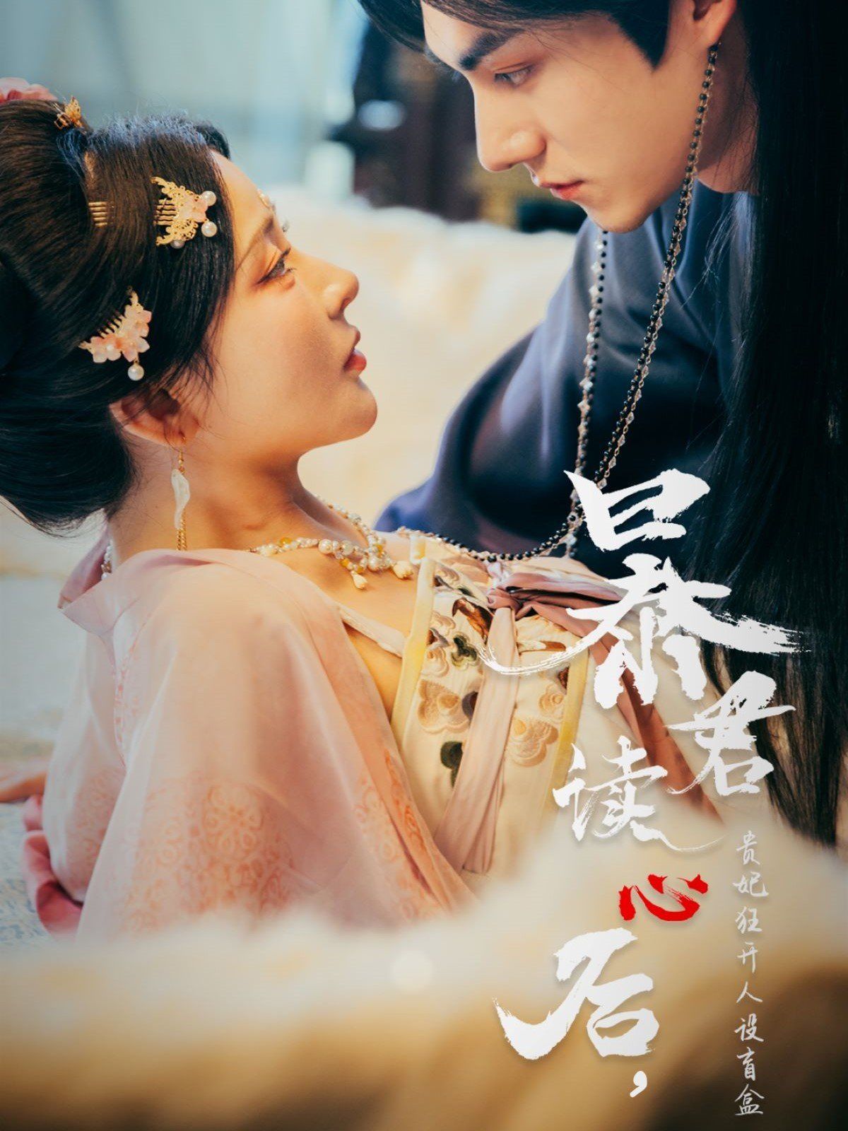 暴君讀心后貴妃狂開人設(shè)盲盒(全集)