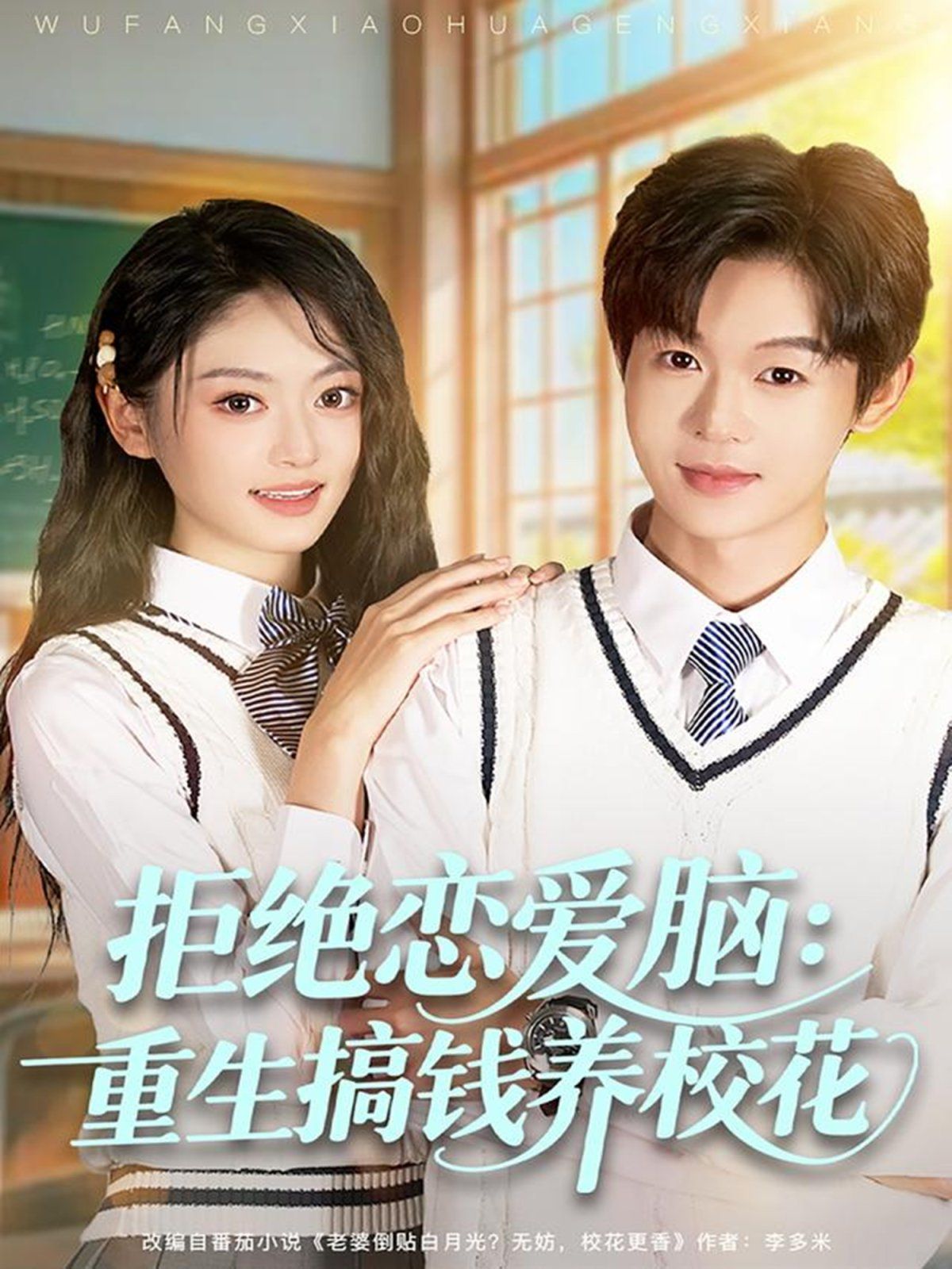 拒絕戀愛腦：重生搞錢養校花(全集)