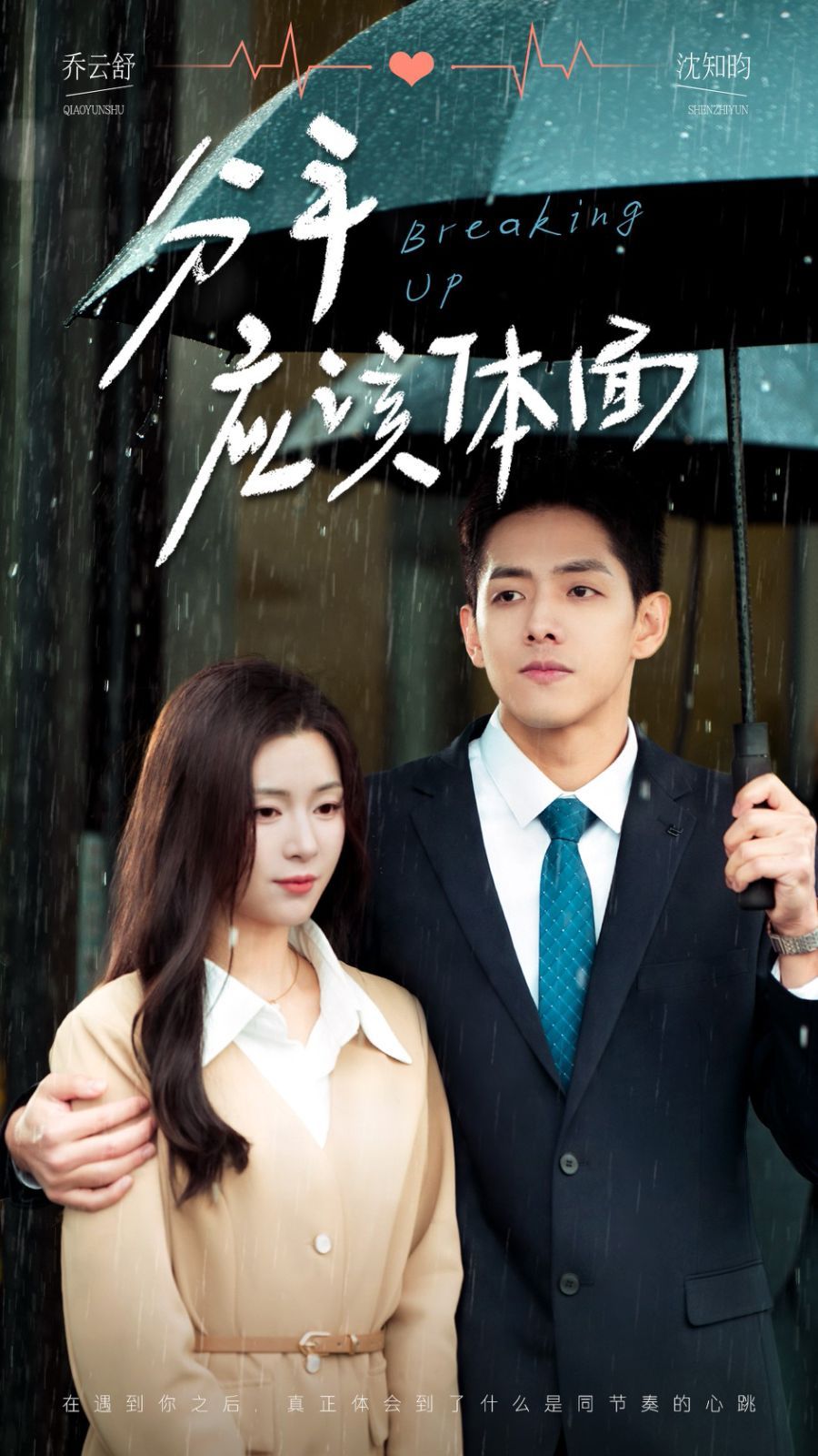 分手應該體面(全集)