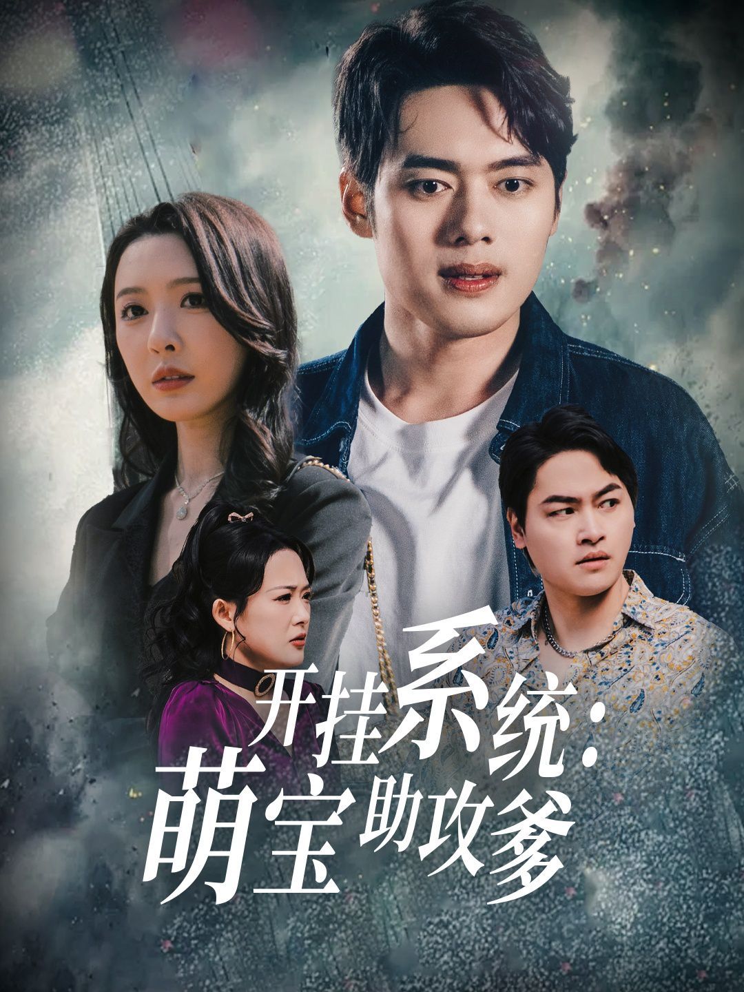 開掛系統萌寶助攻爹(全集)