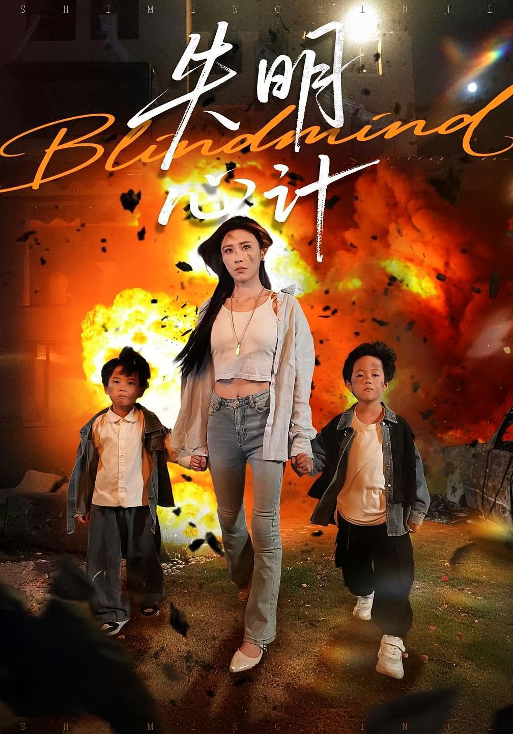 失明心計(全集)