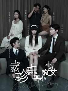 戴珍珠耳環的少女(全集)