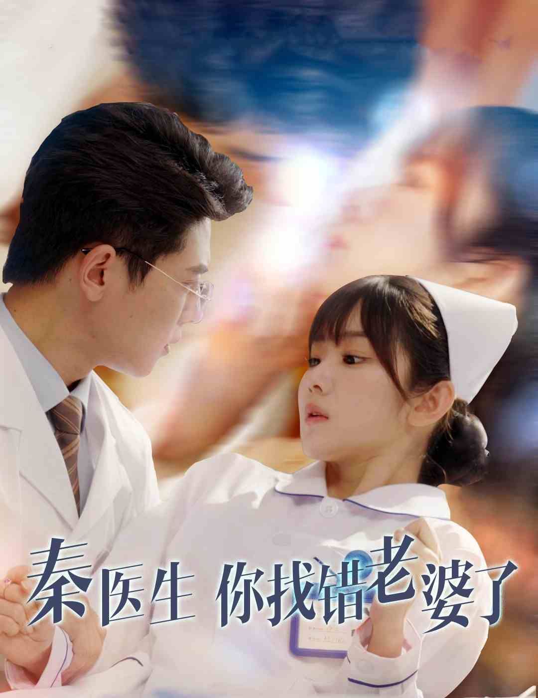 秦醫生你找錯老婆了(全集)