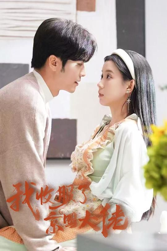 我收服了京圈大佬（閃婚甜妻買一送一）