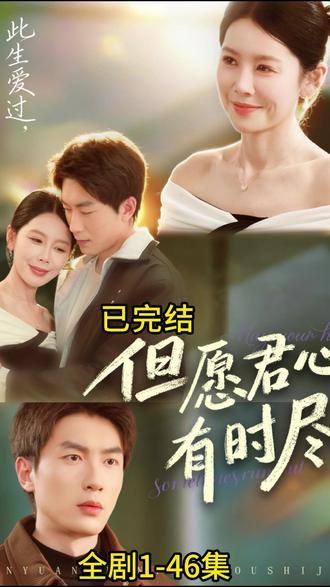 但愿君心有時(shí)盡(全集)