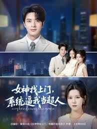 女神找上門系統(tǒng)逼我當(dāng)超人(全集)