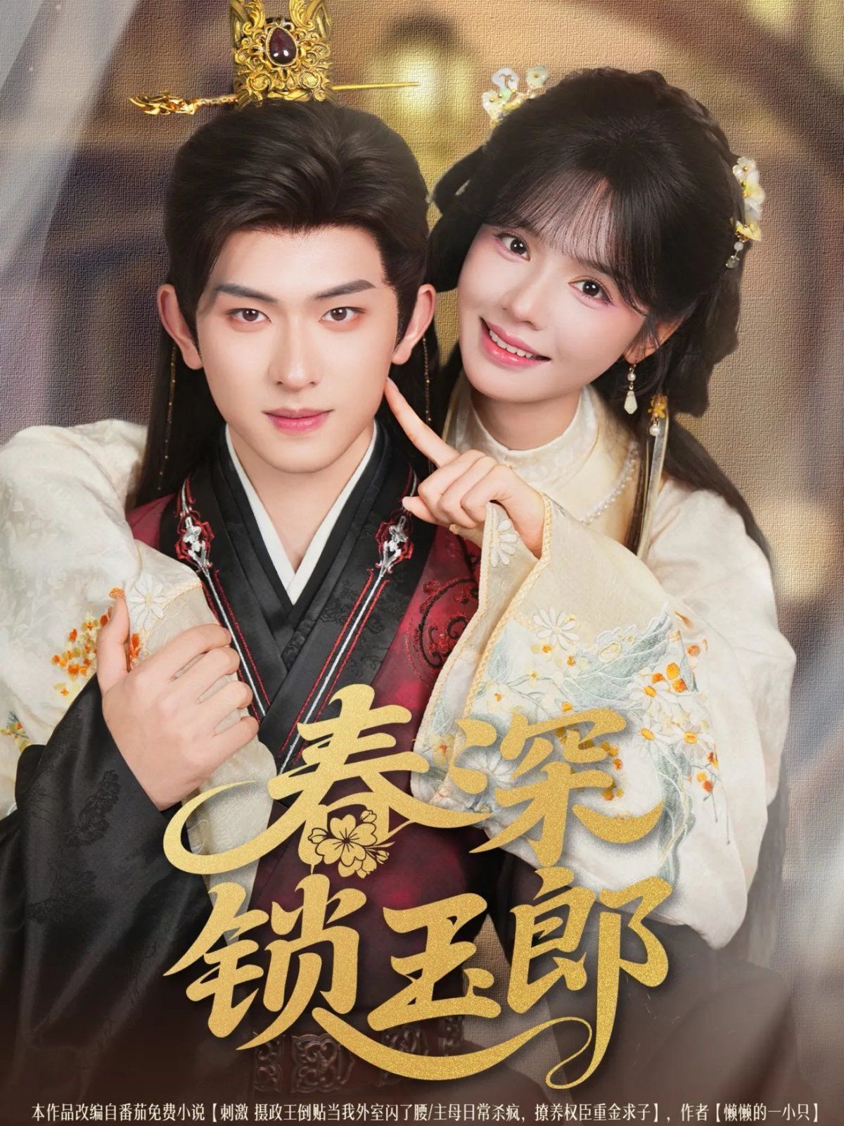 春深鎖玉郎(全集)