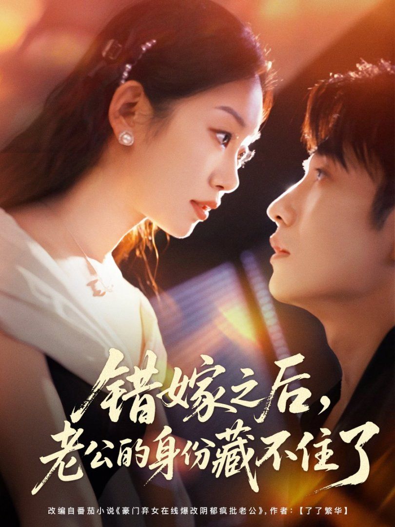 錯嫁之后，老公的身份藏不住了(全集)