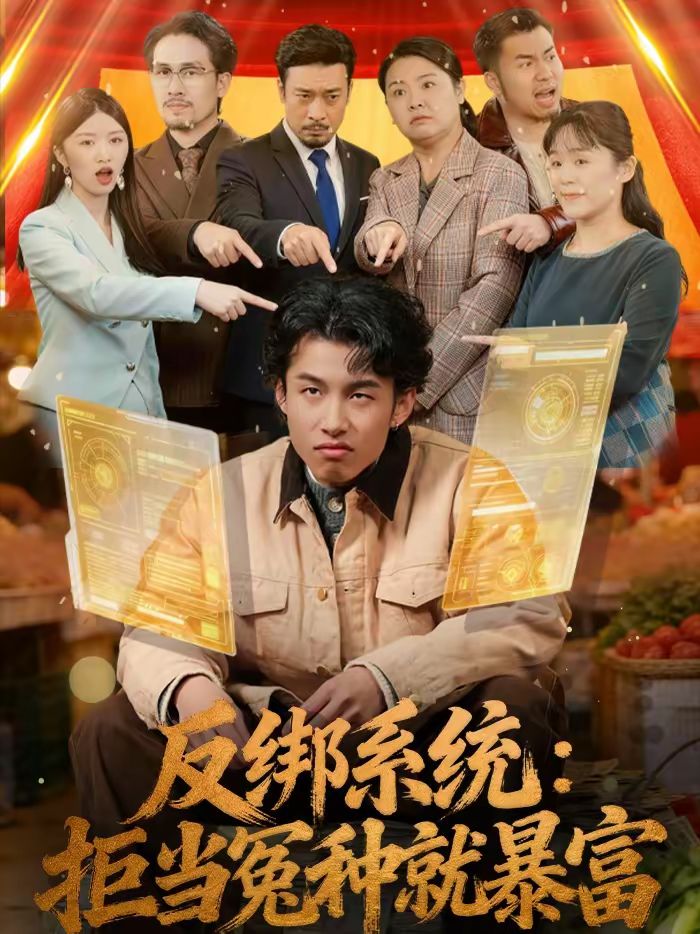 反綁系統：拒當冤種就暴富(全集)