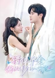 錯位千金，偏執傅少的心尖寵(全集)