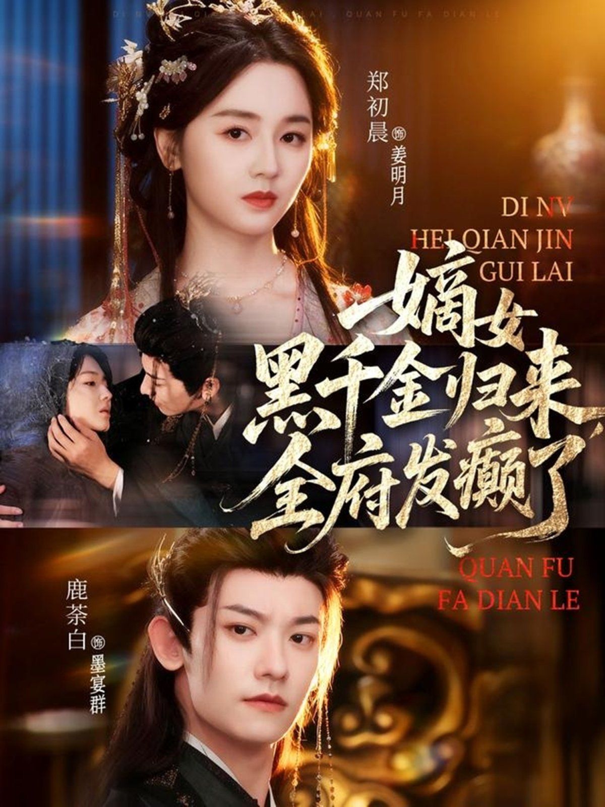 嫡女黑千金歸來，全府發(fā)癲了(全集)