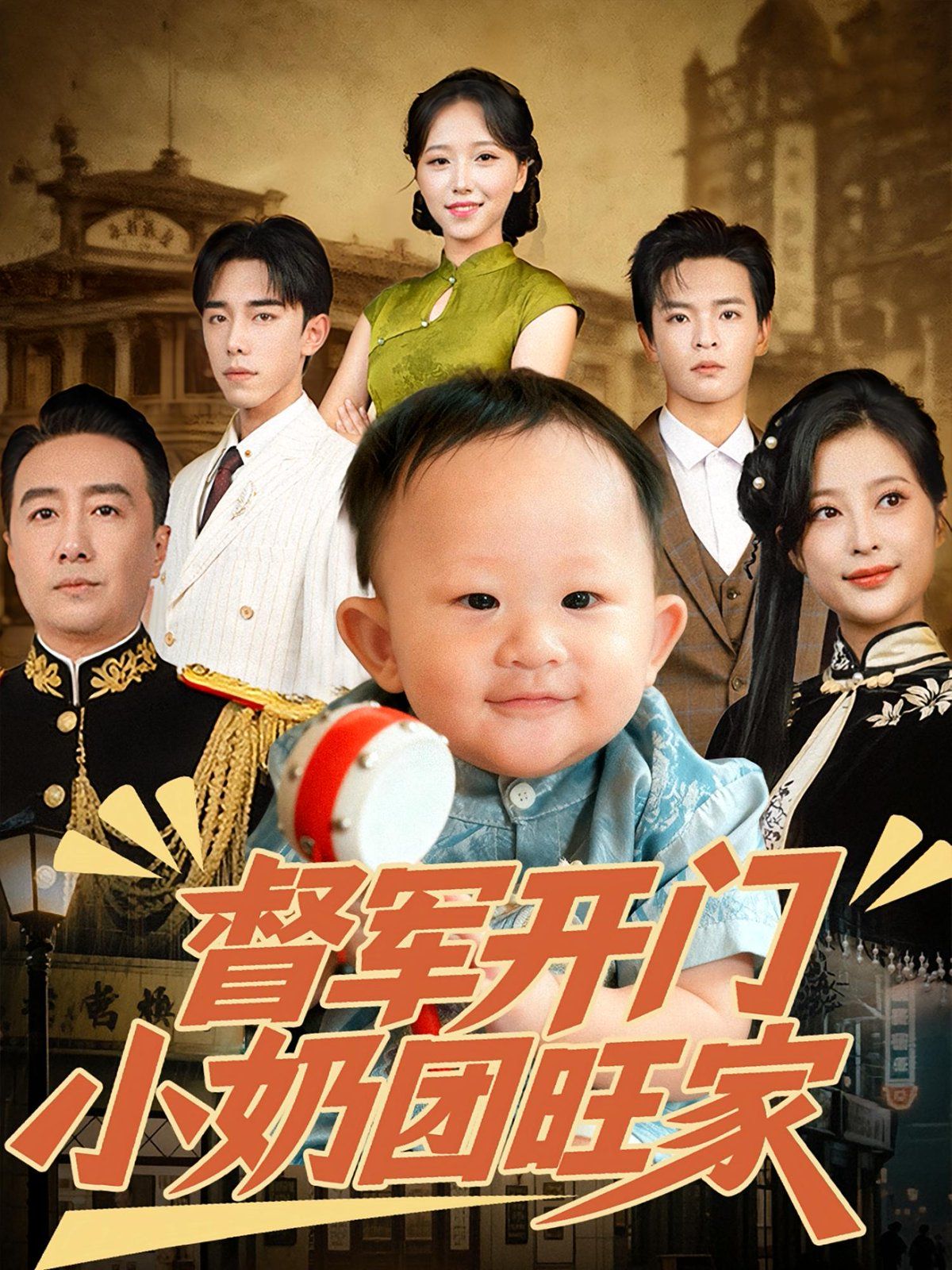 督軍開門小奶團(tuán)旺家(全集)