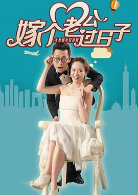 嫁個(gè)老公過日子(全集)