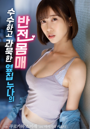 低調寡言的鄰家姐姐，隱藏的火辣身材