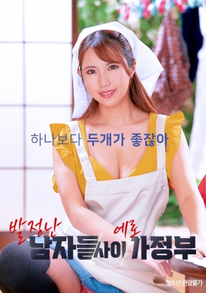 夾在發情男人中的性感女傭