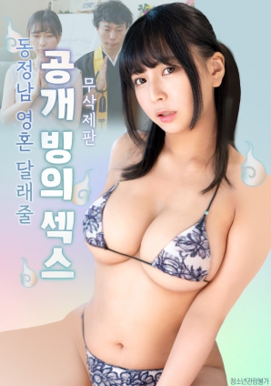 公開的附身性愛，用來安慰童貞男的靈魂