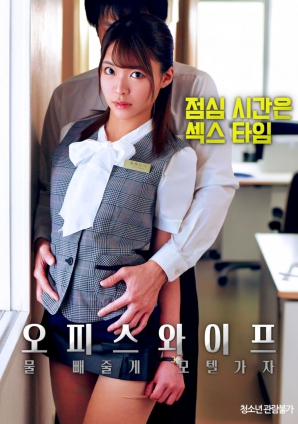 辦公室人妻，去旅館泄火