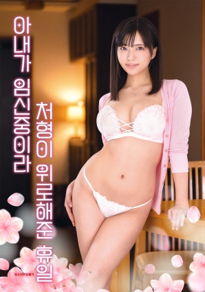 因為妻子懷孕，小姨子安慰我的假日