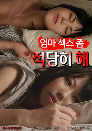 媽媽，別太縱欲了