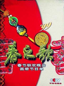 1999年中央電視臺春節聯歡晚會