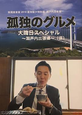 孤獨的美食家除夕特別篇～ 最后一食！瀨戶內出差篇